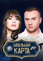 Натальная карта