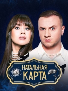 Натальная карта