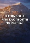 Ген высоты, или как пройти на Эверест