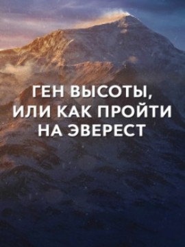 Ген высоты, или как пройти на Эверест