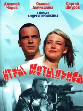 Игры мотыльков