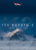 Ген высоты 2: Гора всех гор