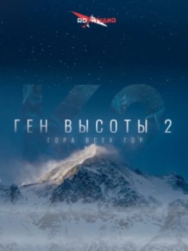Ген высоты 2: Гора всех гор