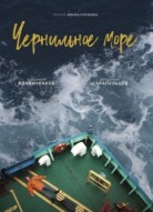 Чернильное море