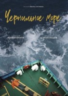 Чернильное море