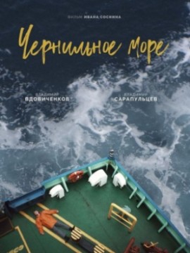 Чернильное море