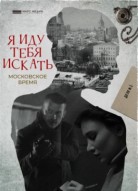 Я иду тебя искать 1 сезон