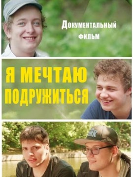 Я мечтаю подружиться