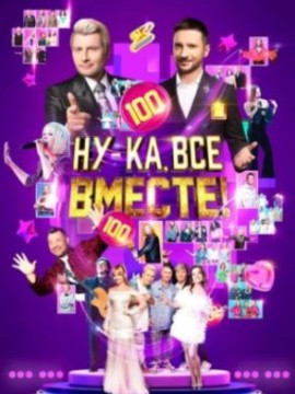 Ну-ка все вместе! 6 сезон