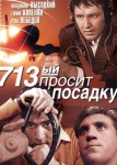 713-й просит посадку