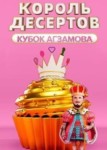 Король десертов 3 сезон