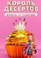 Король десертов 3 сезон