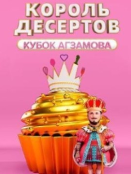 Король десертов 3 сезон