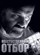 Неестественный отбор