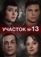 Участок №13 1 сезон