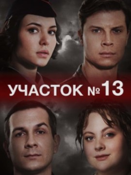 Участок №13 1 сезон