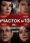 Участок №13 2 сезон