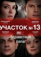 Участок №13 2 сезон