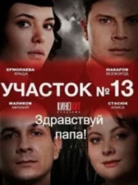 Участок №13 2 сезон