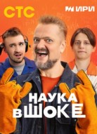 Наука в шоке