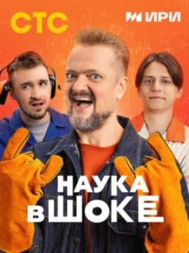 Наука в шоке