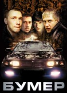 Бумер 3