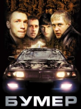 Бумер 3