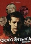 Околофутбола 2
