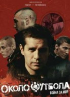 Околофутбола 2
