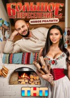 Большое переселение