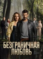 Безграничная любовь 3 сезон