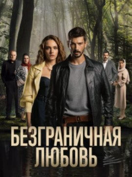 Безграничная любовь 3 сезон