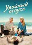 Убойный отпуск 2 сезон