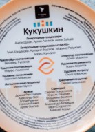 Кукушкин