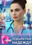 Подари мне надежду