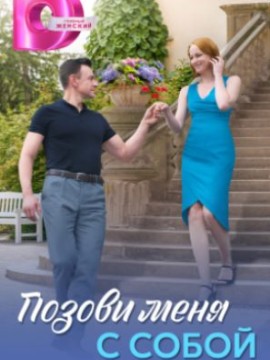 Позови меня с собой