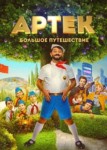 Артек 2