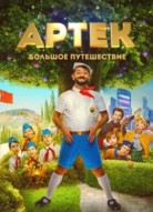 Артек 2