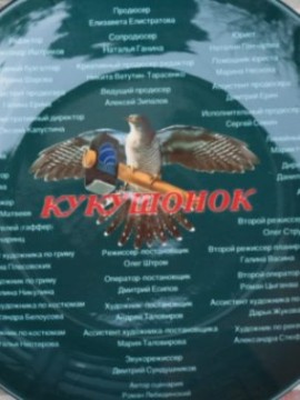 Кукушонок