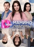 Мамино счастье