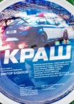 Краш