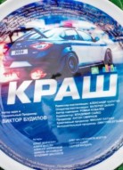 Краш