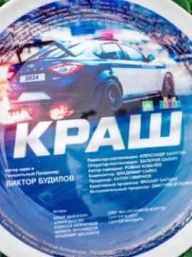 Краш