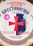 Крестоносцы
