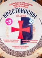 Крестоносцы