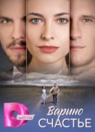 Варино счастье