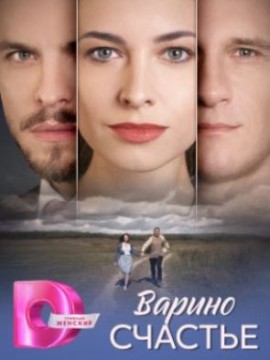 Варино счастье