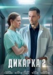Дикарка 2 сезон