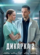 Дикарка 2 сезон