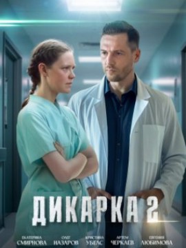 Дикарка 2 сезон